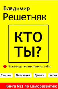Владимир Решетняк - Кто ты?