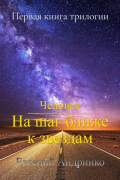 Евгений Владимирович Андрийко - Человек. На шаг ближе к звездам