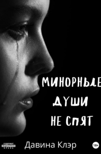 Минорные души не спят
