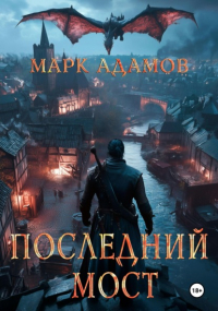 Марк Адамов - Последний Мост