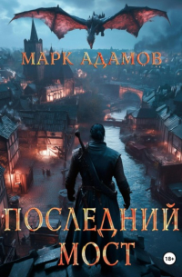 Марк Адамов - Последний Мост