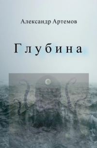 Александр Артемов - Глубина