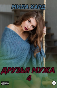 Мила Хард - Друзья мужа – 4