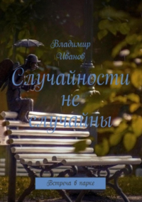 Владимир Иванович Иванов - Случайности не случайны
