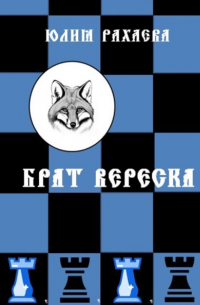 Юлия Рахаева - Брат Вереска