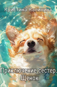 Кристина Калинина - Приключение сестер. Щенок