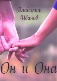Владимир Иванович Иванов - Он и Она