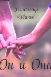 Владимир Иванович Иванов - Он и Она