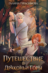 Путешествие в Драконьи горы