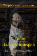 Евгений Владимирович Андрийко - Человек. Падение империи