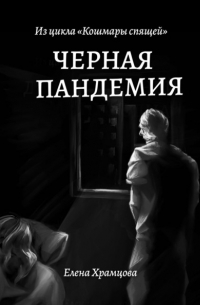 Черная пандемия