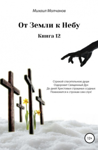 Михаил Михайлович Молчанов - От земли к небу. Книга 12