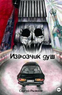 Сергей Рыжков - Извозчик душ: Вызов
