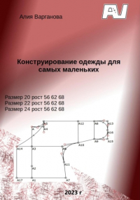 Алия Варганова - Конструирование одежды для самых маленьких