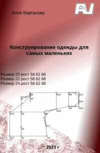 Алия Варганова - Конструирование одежды для самых маленьких