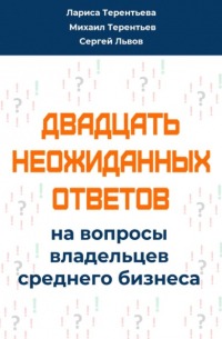 Михаил Яковлевич Терентьев - Двадцать неожиданных ответов на вопросы владельцев среднего бизнеса