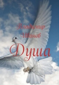 Владимир Иванович Иванов - Душа