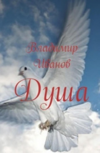 Владимир Иванович Иванов - Душа