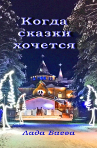 Лада Владимировна Баёва - Когда сказки хочется