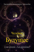 Евгений Владимирович Андрийко - Человек. Будущее