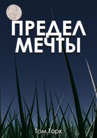 Том Торк - Предел мечты