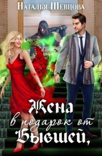 Наталья Шевцова - Жена в подарок от Бывшей
