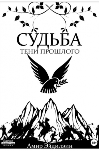 Судьба – тени прошлого