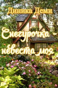 Диника Деми - Снегурочка – невеста моя