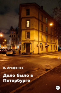 Алексей Александрович Агафонов - Дело было в Петербурге