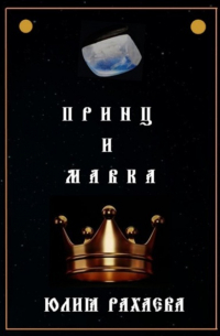 Юлия Рахаева - Принц и Мавка