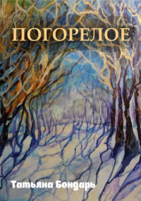Т. А. Бондарь - Погорелое