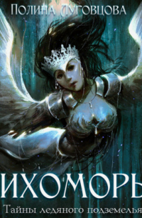 Лихоморье. Тайны ледяного подземелья