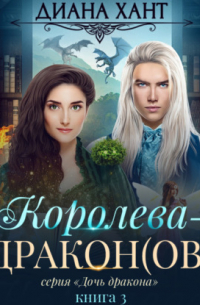 Королева-дракон(ов)