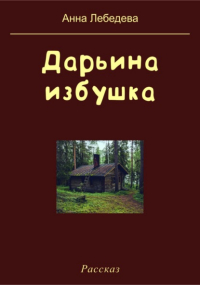 Анна Лебедева - Дарьина избушка