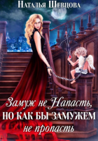 Наталья Шевцова - Замуж не напасть, но как бы замужем не пропасть