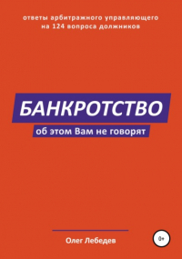 Олег Лебедев - Банкротство. Об этом вам не говорят