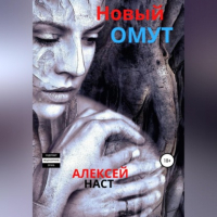 Алексей Наст - Новый омут