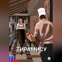 Анна Киселёва - Тирамису