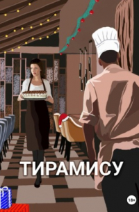 Анна Киселёва - Тирамису
