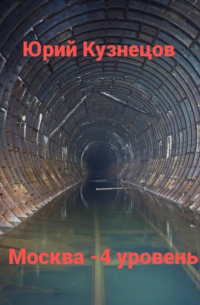 Москва – 4 уровень