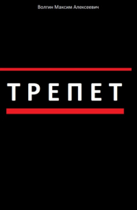 Трепет