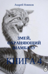 Андрей Новиков - Змей, охраняющий Шамбалу. 4-я книга