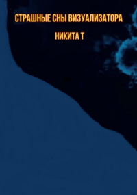 Никита Т - Страшные сны визуализатора