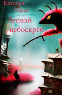 Наталья Олеск - Лесной небоскрёб