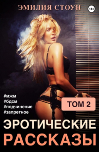 Эротические рассказы 2
