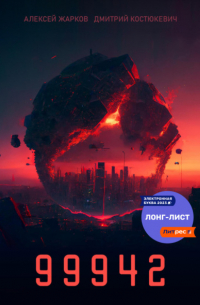 Алексей Жарков - 99942