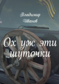 Владимир Иванович Иванов - Ох уж эти шуточки