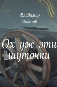 Владимир Иванович Иванов - Ох уж эти шуточки