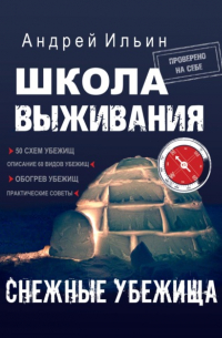 Андрей Ильин - Школа выживания. Снежные убежища