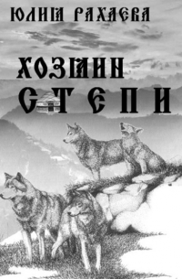 Юлия Рахаева - Хозяин степи